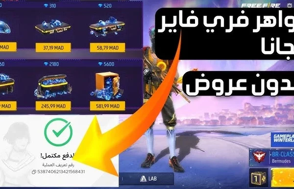 مسربة من المطورين! قائمة بأكواد فري فاير الذهبية تمنحك جواهر مجانية فورًا